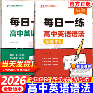 2026新版易蓓高中英语语法专项训练书高一二三高考词汇填空题一本通语法表解大全每日一学每日一练习题必刷题思维导图归纳总结真题