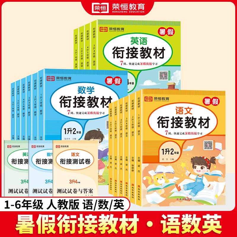 小学暑假衔接教材语文数学英语