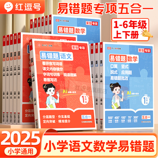 6年级上小学生同步练习册 2025新版 易错题语文数学一二三四五六年级上下册口算竖式 应用看拼音写词语看图写话专项强化训练人教版
