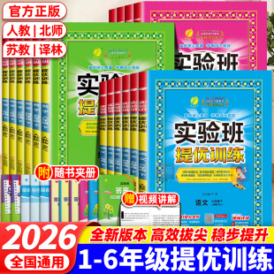 6年级小学生实验班提优专项强化训练 2026版 实验班提优训练一二三四五六年级上下册语文数学英语同步练习册人教苏教北师外研版