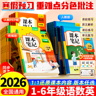 2025新版时光学课本笔记一二三四五六年级上册语文数学英语同步教材全解人教版1-6年级上小学生寒假预复习学霸课堂笔记预习资料书