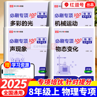 八年级上册物理专项训练同步练习册多彩的光声现象物态变化机械运动初中同步练习册初二上册练习题同步人教版课本教材教辅学习资料