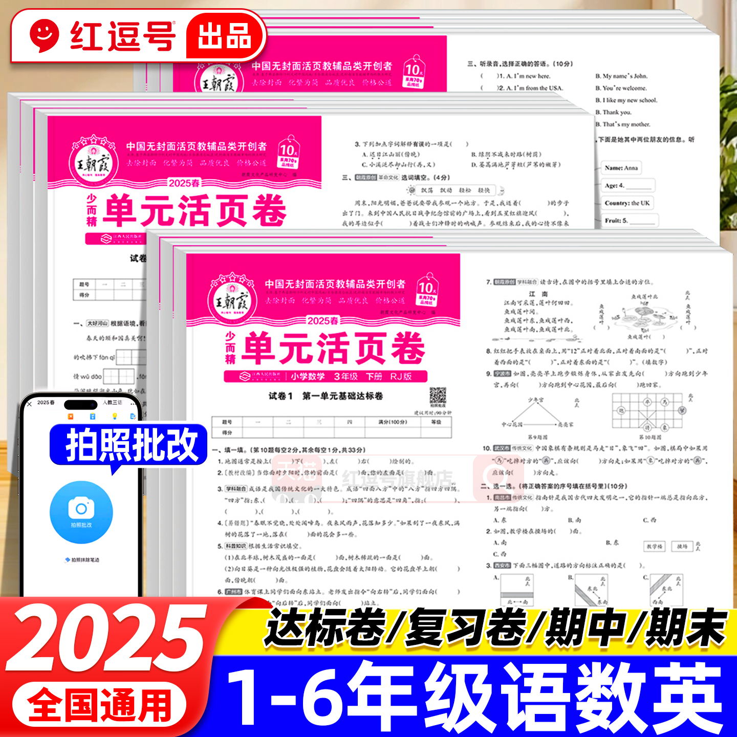 王朝霞活页卷20251-6年级当天发
