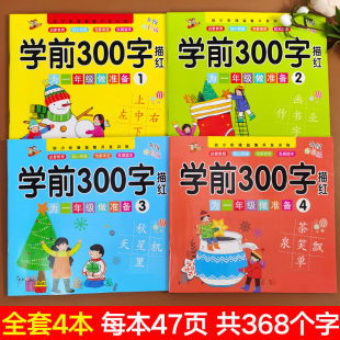 学前300字描红本全4册一年级入学准备儿童学前练字帖汉字笔画笔顺描红启蒙幼儿大班幼小衔接一日一练学前字帖幼升小偏旁部首练习册