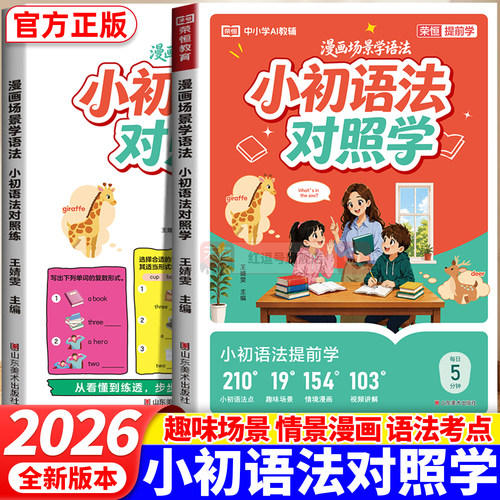 漫画场景学语法小升初语法对照学练三四五六年级小升初英语语法专项题训练3-6年级小学生英语语法思维导图音标词汇句型知识点大全