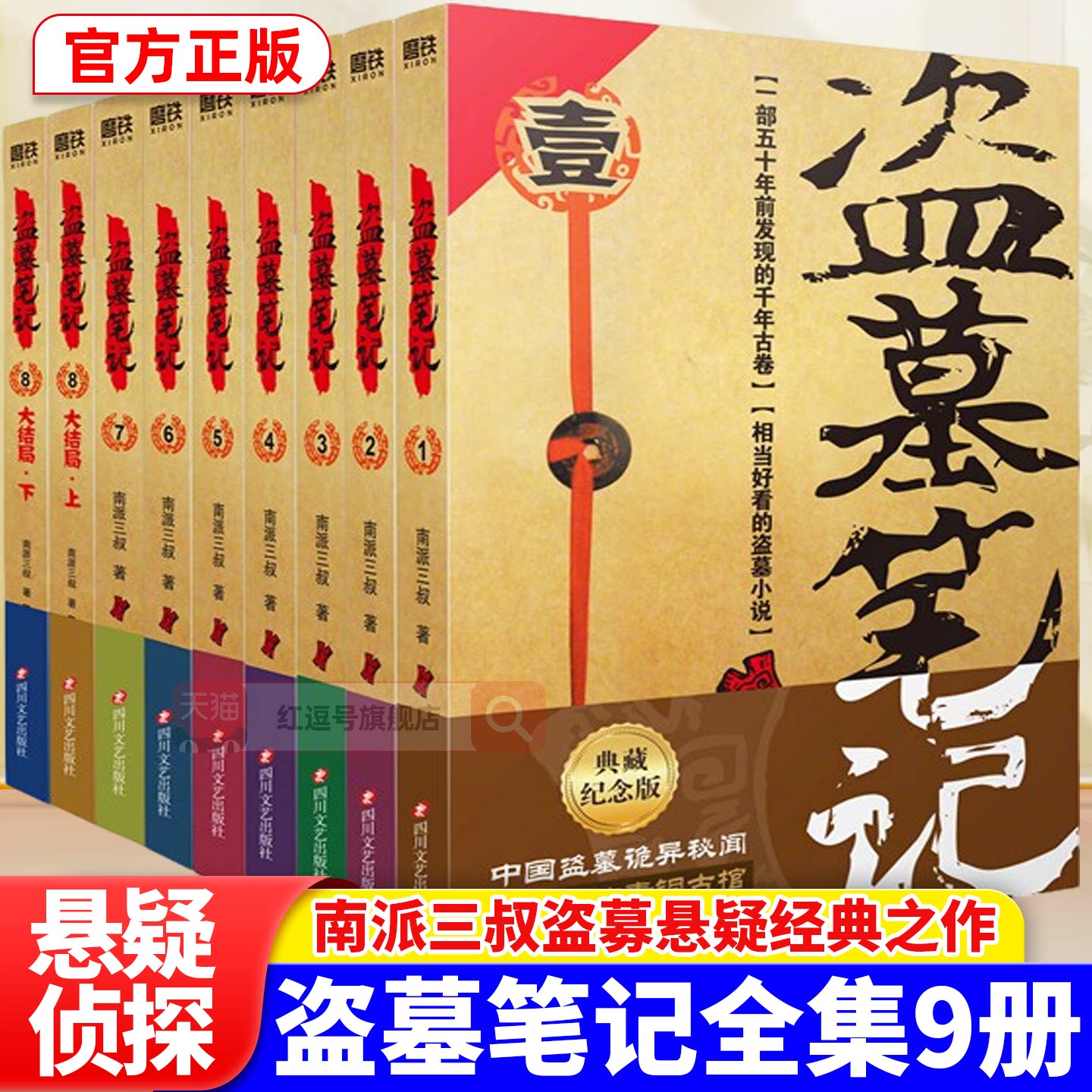 盗墓笔记全套正版9册套装典藏纪念版吴邪私家雨村笔记南派三叔书全集悬疑推理惊悚恐怖侦探小说海听雷老九门长白山极海听雷纪念版