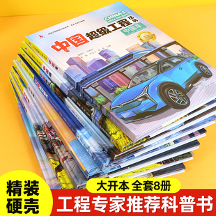 中国超级工程丛书全8册港楼桥高铁车港车路航空航天盾构超级工程儿童科普建筑百科全书图画书三四五六年级小学生课外阅读书籍必读