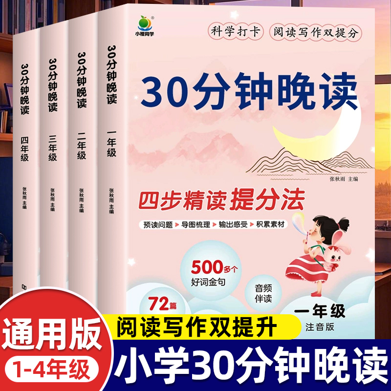 小橙同学30分钟晚读 一二三四年级小学生每日一读半小时晚读一本三十分钟1-年级小学337晨读法打卡表优美句子积累晨读精读提分大全