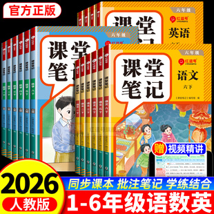2026新版红逗号课堂笔记一二三四五六年级下上册语文数学英语黄冈学霸笔记划重点全解人教版1-6年级上下小学生课本预习讲解资料书