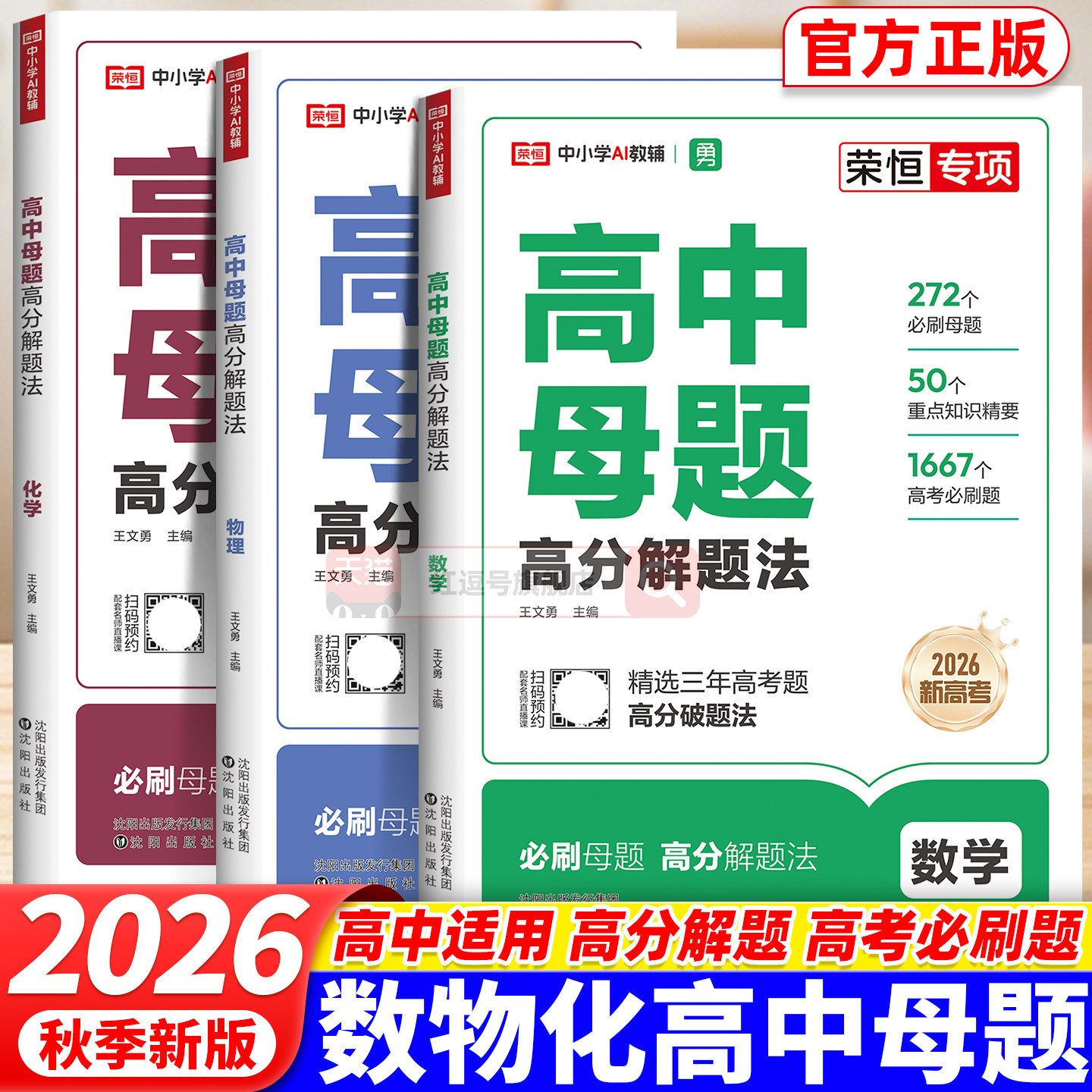 2026新版高中母题解题技巧高一二高三高中生数学物理化学高分解题模拟试题精选压轴题高考历年真题考点大全总复习资料高中生必刷题