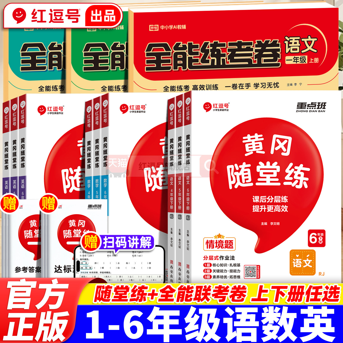 黄冈随堂练全能练考卷试卷测试卷全套同步练习册小学一三四五六二年级上册下册人教版语文专项训练2北师大5数学3英语苏教1强化练习