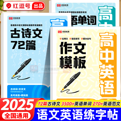高中生必背古诗文72篇正楷字帖人教版高一同步字帖作文模板英语必背单词3500衡水体英语专用钢笔类练字本高考语文必背文言文练字帖