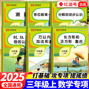 三年级上册数学专项训练全6册测量长方形正方形集合时分秒倍分数 初步认识多位万以内加法和减法3年级上册小学数学计算同步练习册
