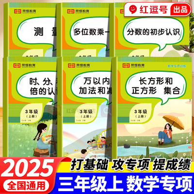 三年级上册数学专项训练全6册测量长方形正方形集合时分秒倍分数的初步认识多位万以内加法和减法3年级上册小学数学计算同步练习册