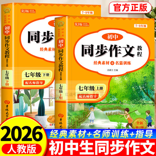 七八年级上下册同步作文人教版初一7八年级上学期教材书优秀高分精选素材示范文书中考满分作文初中生写作技巧满分作文辅导大全书