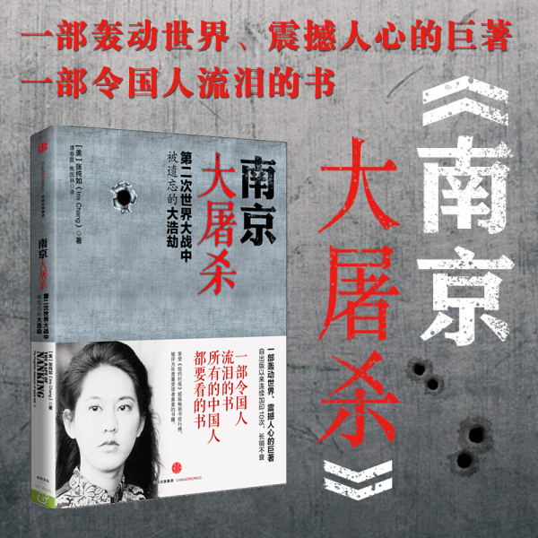 南京大屠杀正版张纯如国近代史抗日战争通史畅销书籍的书第二次世界大战中被遗忘的大浩劫原版全纪实史料集不能忘却纪念南京大屠杀-封面