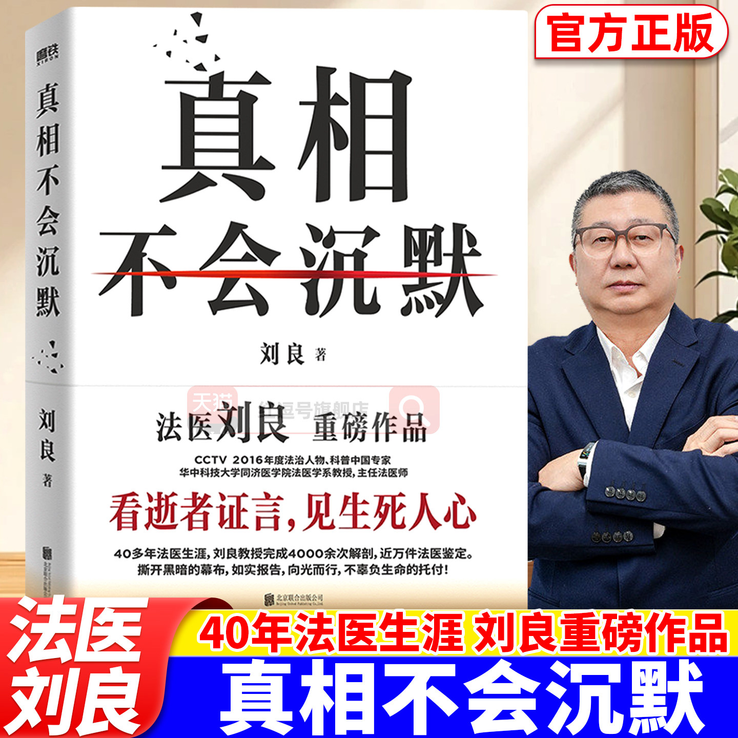 真相不会沉默法医华中科技大学同济医学院法医学系教授主任法医师重磅作品定海神针集结四十余年法医工作历程大众科普课外阅读书籍