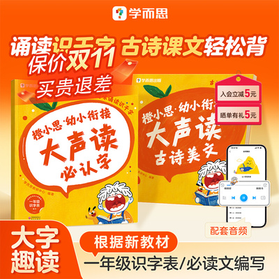 学而思橙小思幼小衔接大声读必认字古诗美文儿童版4-6岁幼儿园一年级教材分级诵读识字表每日一练幼升小教材全套一年级必认字识字