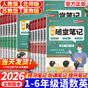 2026新版黄冈学霸笔记一年级二年级五六三年级上下册语文数学英语同步课本讲解人教版1-6年级小学生黄冈课堂笔记家长帮教材全解书