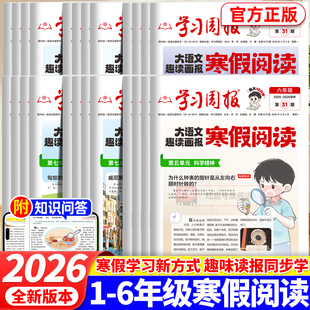 2026新版小学学习周报一二三四五六年级语文寒假阅读半小时学习方法基础知识训练1-6年级小学生课外阅读期刊报纸期末复习学习方法
