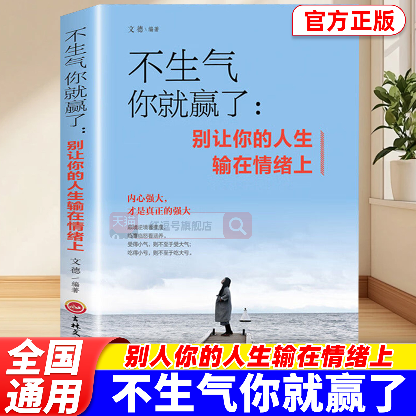 不生气你就赢了正版书籍别让你的人生输在情绪上成功自我管理调节内心心灵鸡汤人际关系沟通职场生活提升书别让你的人生输在情绪上