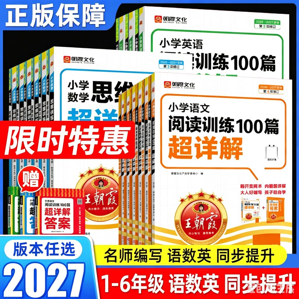 2027版王朝霞小学语文英语阅读训练100篇超详解人教版一二三四五六年级小升初古诗词阅读理解专项训练书1-6年级小学阅读理解一百篇