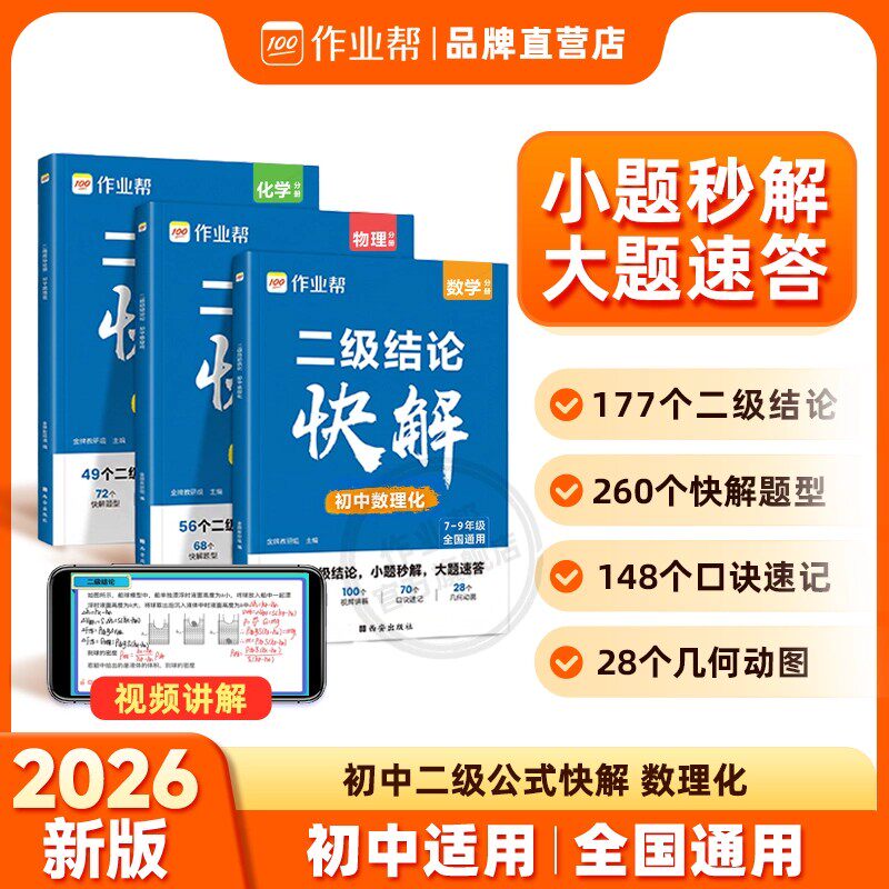 2026作业帮初中二级结论快解数学物理化学初中专项突破考点高效提分二级结论公式秒解七八九年级初中生数理化公式定理考点大全一本