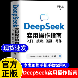 DeepSeek实用操作指南基础轻松掌握DeepSeek Agent提示词提示工程门搜索答疑写作AI办公智能模型人工智能李尚龙手把手教你deepseek