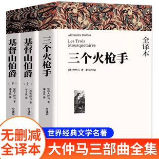 基督山伯爵三个火枪手三部曲初高中完整原著全译本全集大仲马课外推荐阅读书目中外经典小说世界名著无删减书籍阅读高中课外阅读