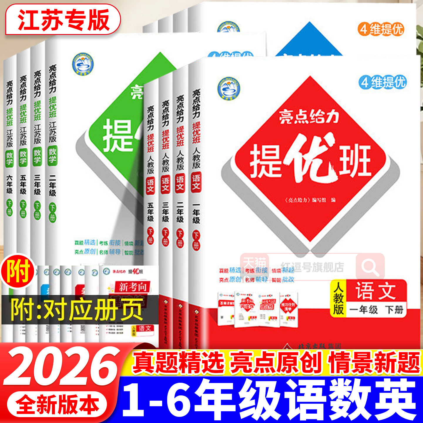 2026秋亮点给力提优班一二三年级四年级五六英语上下册语文数学英语同步练习册人教北师苏教译林版1-6年级上下小学生提优课时作业