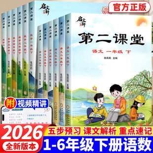 2026春第二课堂一二三四五六年级下上册语文数学英语学霸笔记教材全解套人教版1-6年级上下小学生同步课本预习复习黄冈学霸全解书