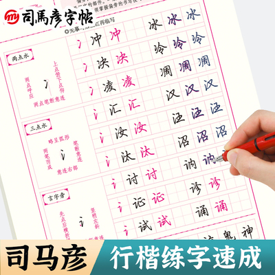 硬笔书法行楷司马彦字帖