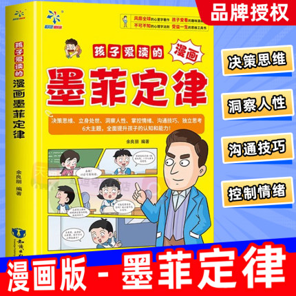 孩子爱读的墨菲定律正版情绪管理与性格培养漫画书启蒙认知趣味漫画心理学法则3-16岁儿童思维逻辑训练经典读物青少年课外阅读书籍