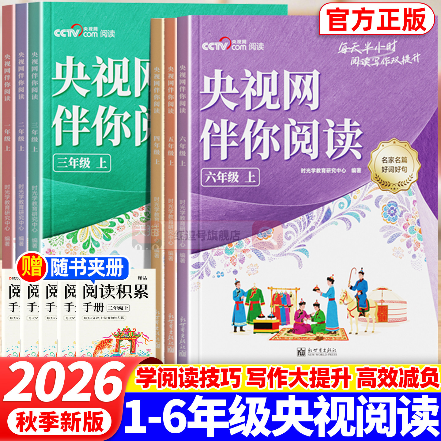 2026新版央视网伴你阅读一二三四五六年级上册小学生分级阅读作文素材积累大全1-6年级上册小学优美句子好词好句课外阅读专项训练