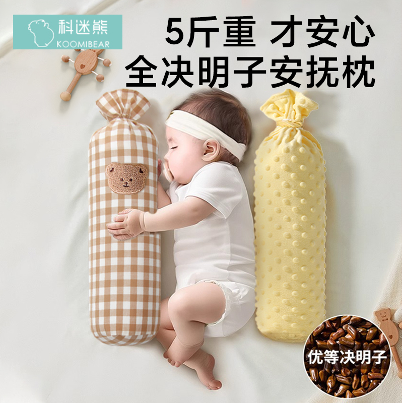 新生嬰兒寶寶決明子安撫枕頭側睡