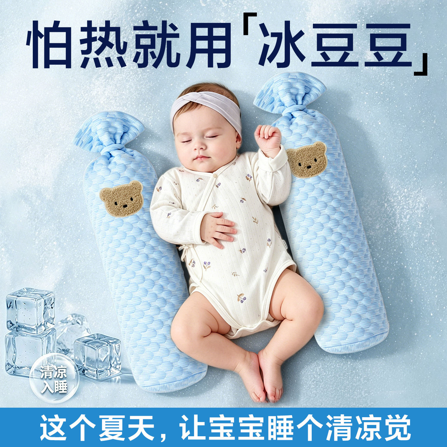安抚枕界“小空调”冰豆豆糖果枕
