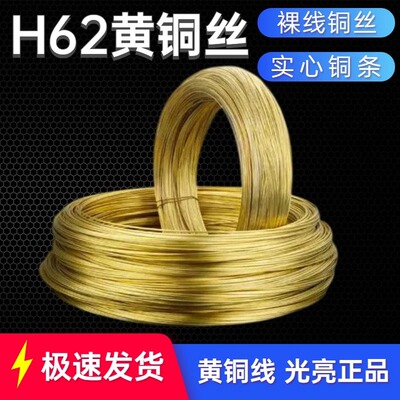 黄铜线 黄铜丝 H62铜线  黄铜棒 裸线铜丝 圆丝 细圆棒 实心铜条H