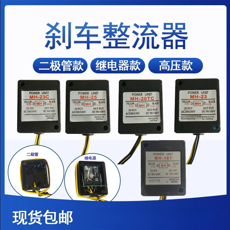 MH-20T|MH-23|MH-25|MH-20TC|MH-23C电机抱闸整流器|刹车整流模块