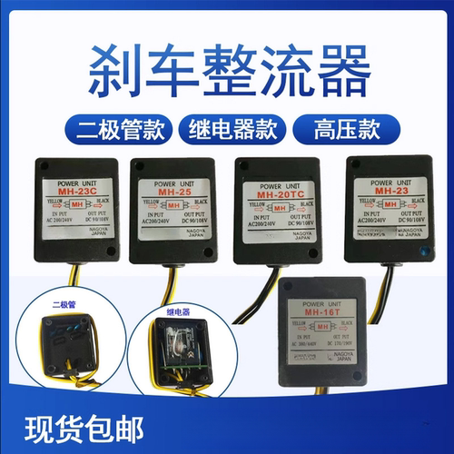 MH-20T|MH-23|MH-25|MH-20TC|MH-23C电机抱闸整流器|刹车整流模块