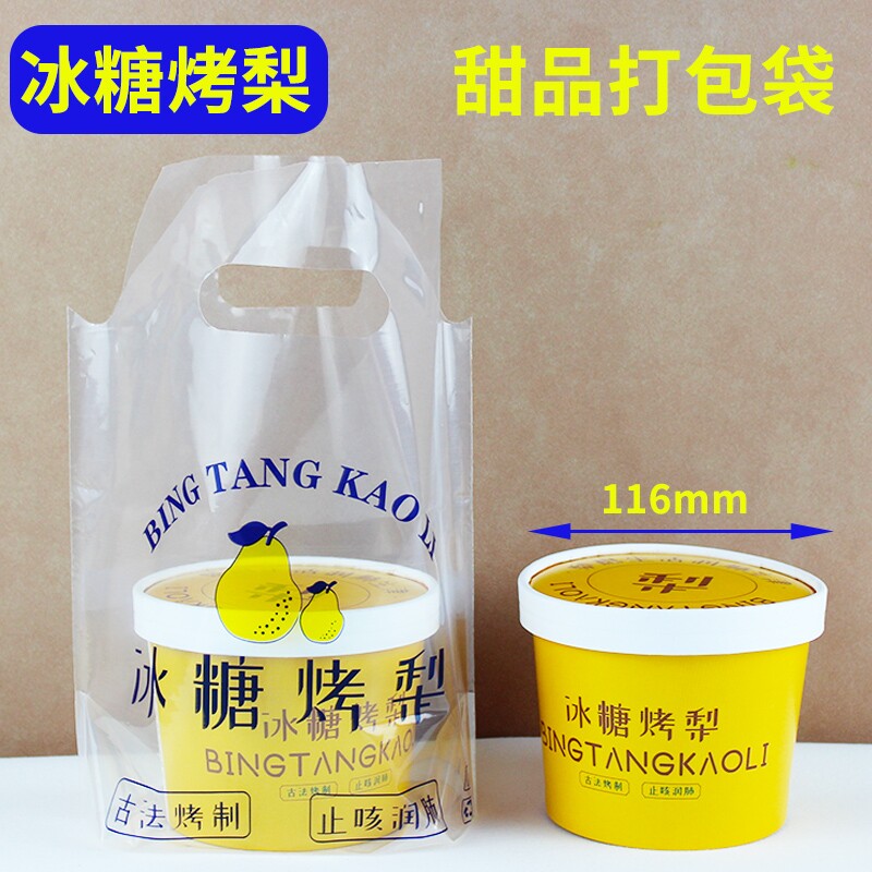 一次性碗打包袋冰粉烤梨双皮奶打包袋子甜品冰糖雪梨水果捞打包袋