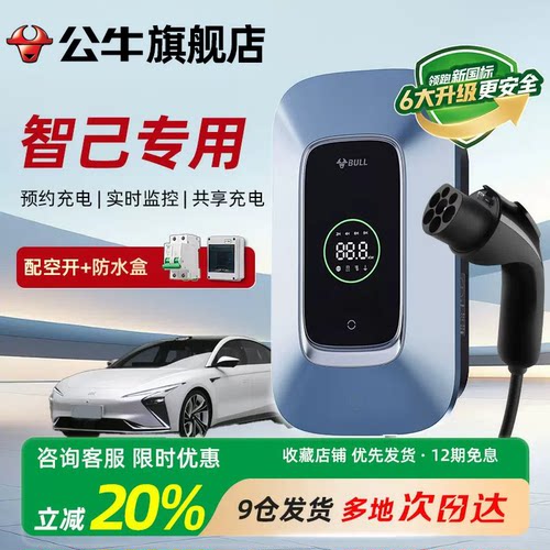 公牛充电桩适用智己新能源通家用