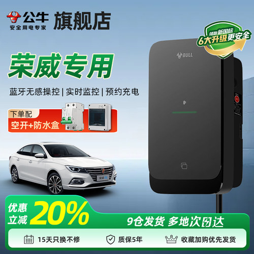 公牛7kW家用交流充电桩适配荣威