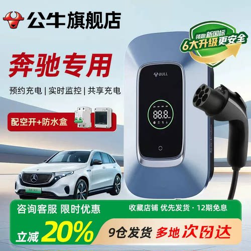 公牛220V/7KW充电桩奔驰适用