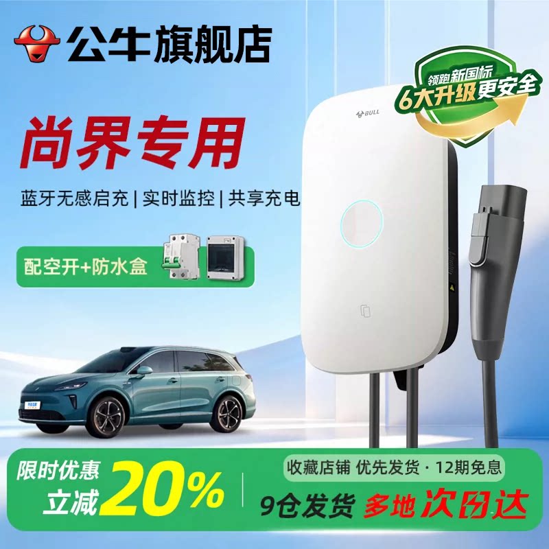 公牛启星新国标充电桩适用于尚界