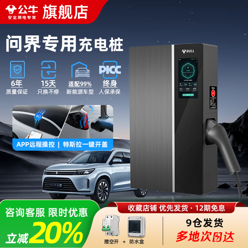 公牛无极充电桩适用于问界M5/M7/M8/M9尚界H5通家用交流充电器7KW