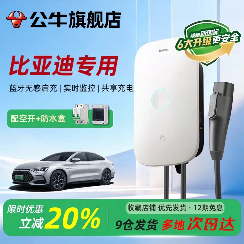 公牛启星新国标充电桩适用比亚迪