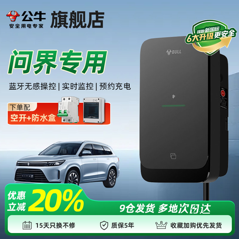 公牛尘星款充电桩适用于问界M5/M7/M9/M8充电枪器通家用交流桩7KW