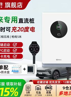 公牛直流充电桩适用于蔚来ET5/ET7/ES6/ES7家用9孔7/20kw通用快充