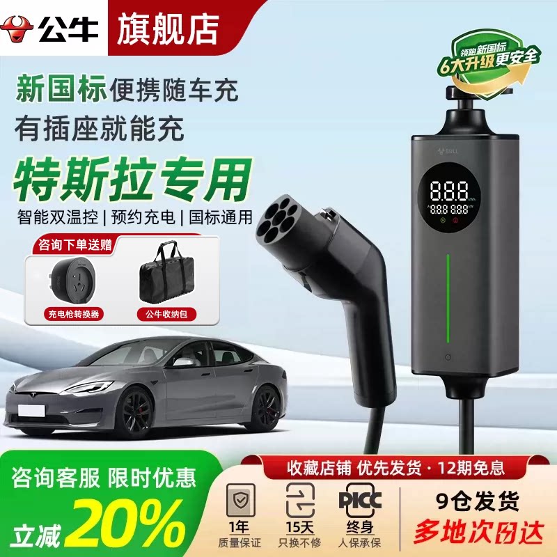 公牛随车充适用于特斯拉model3YXS移动便携式充电桩器枪通家用
