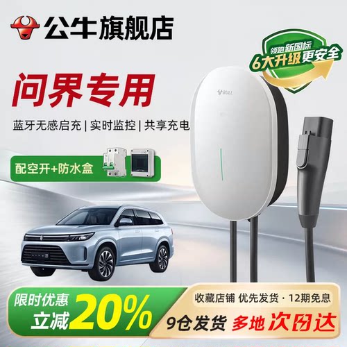 公牛新国标华为尚界问界充电桩